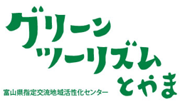 グリーンツーリズムとやま　富山県指定交流地域活性化センター