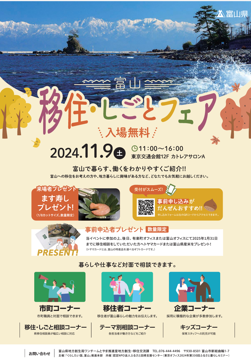 【11/9(土) 東京開催】富山移住・しごとフェア2024