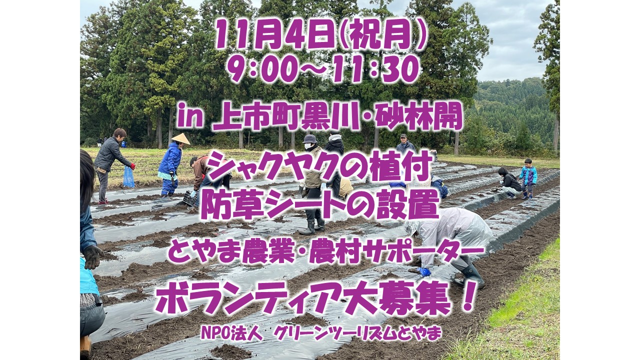 【とやま農業・農村サポーター】11月４日(祝月) <br> シャクヤクの植付け・防草シートの設置in上市町黒川・砂林開地区