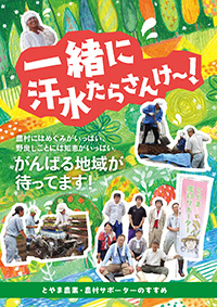とやま農業農村サポーター