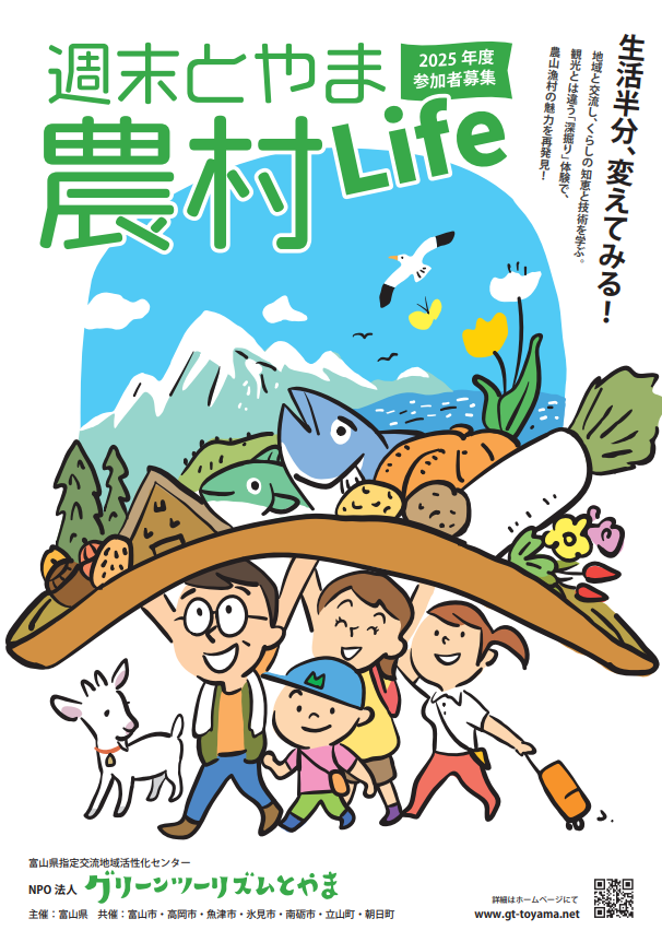 週末とやま農村Life