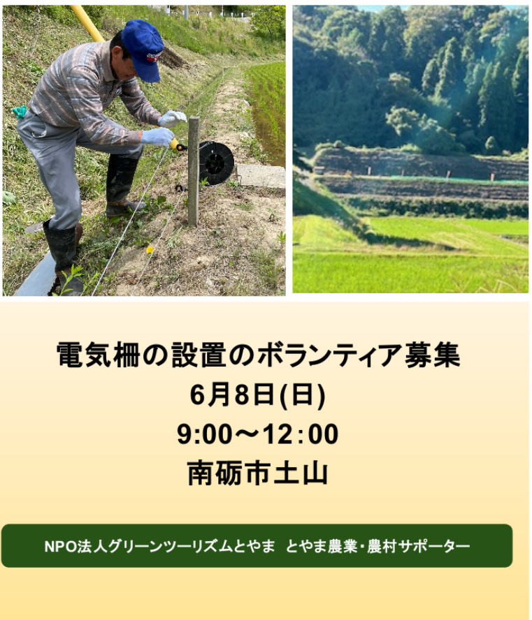 【とやま農業・農村サポーター】ボランティア募集<br>6月8日(日)南砺市土山　電気柵の設置