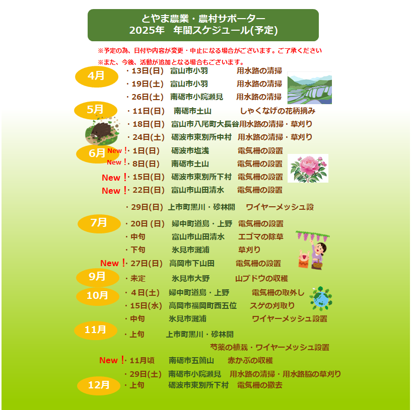 とやま農業・農村サポーター<br>5月6月7月の日程