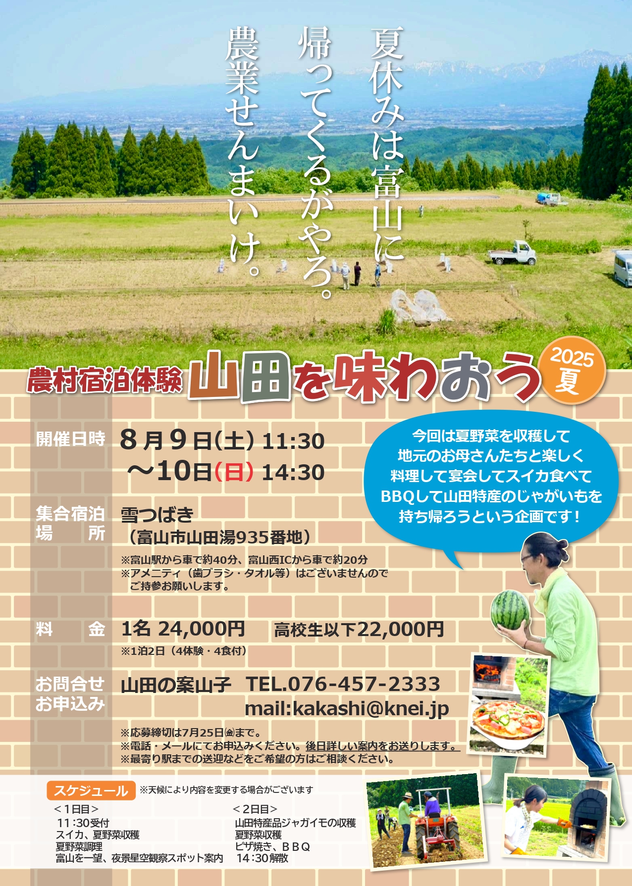 農村宿泊体験『山田を味わおう2025夏』<br>8月9日(土)～10日(日)