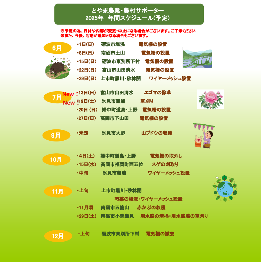 とやま農業・農村サポーター6月7月のご案内