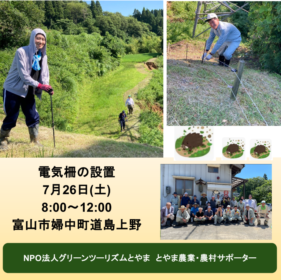 【とやま農業・農村サポーター】ボランティア募集<br>7月26日(土)富山市婦中町道島上野　電気柵の設置