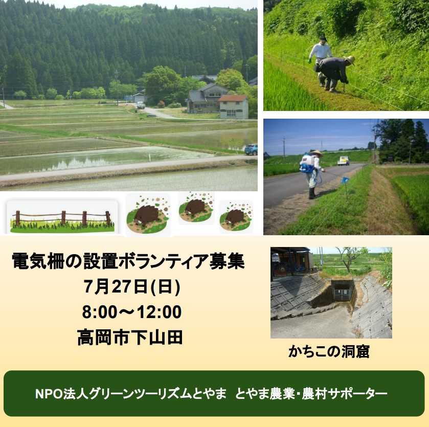 【とやま農業・農村サポーター】<br>ボランティア募集 7月27日(日)高岡市下山田　電気柵の設置