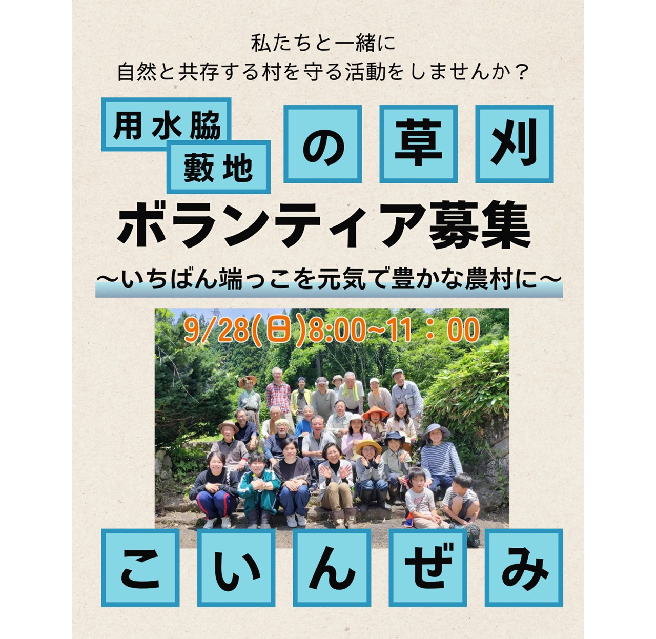 【ボランティア活動！】9月28日(日) 南砺市小院瀬見(旧福光町)「用水路脇の草刈り」と「道路脇の藪地の刈り払い」