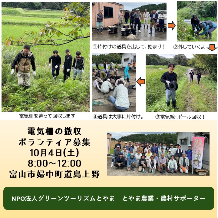 【とやま農業・農村サポーター】ボランティア募集<br>10月4日(土)富山市婦中町道島上野　電気柵撤収