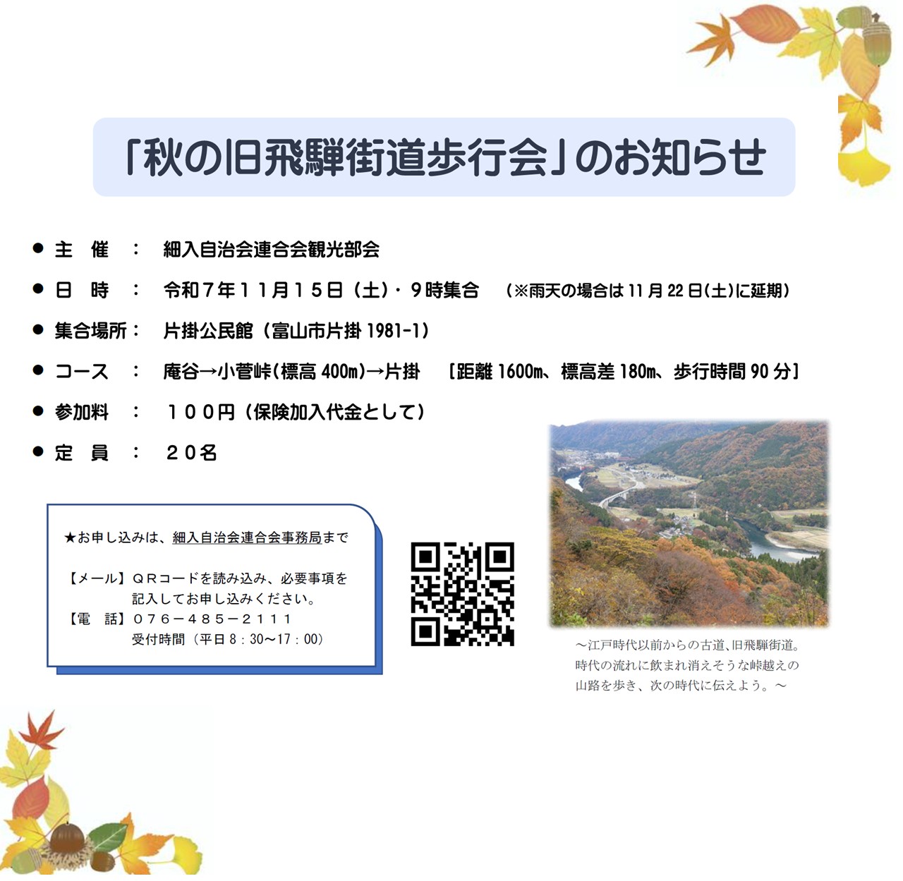 『秋の旧飛騨街道歩行会』のお知らせ