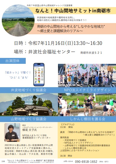 『なんと！中山間地サミットin南砺市』