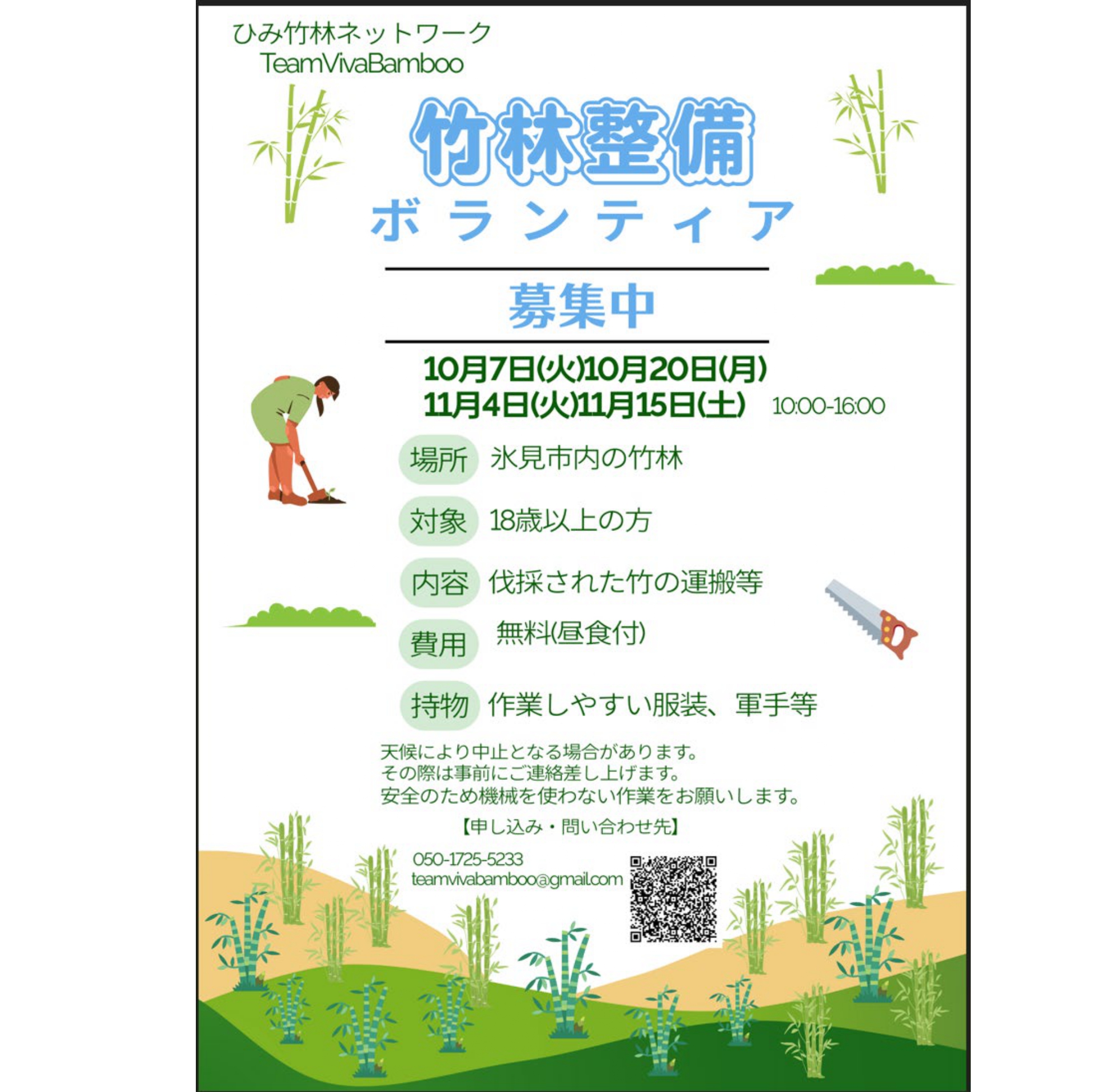竹林整備ボランティア募集