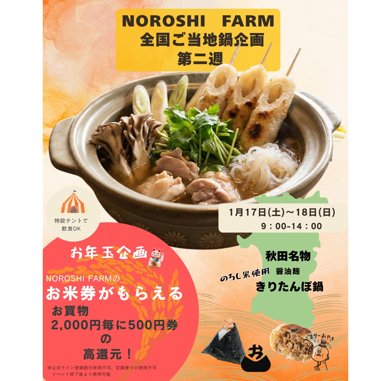 NOROSHI  FARM    ご当地鍋企画　第2週1/17（土），18（日）は<br>秋田県きりたんぽ鍋をご用意します！