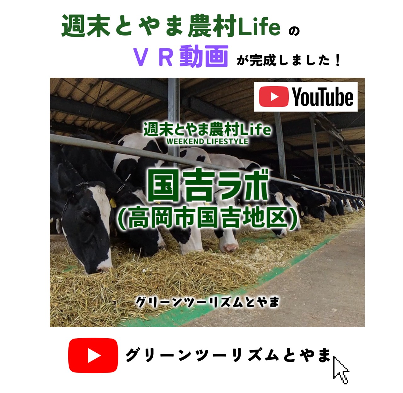 『週末とやま農村ライフ』『国吉ラボ』VR体験動画公開！