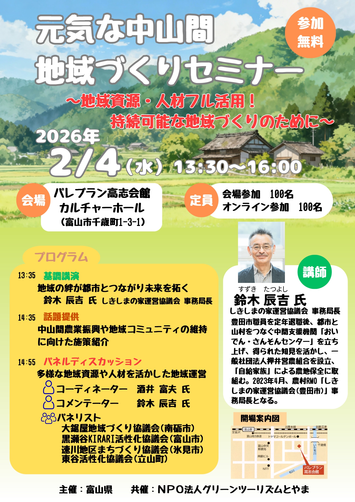 令和７年度元気な中山間地域づくりセミナー <br>～地域資源・人材フル活用！持続可能な地域づくりのために～