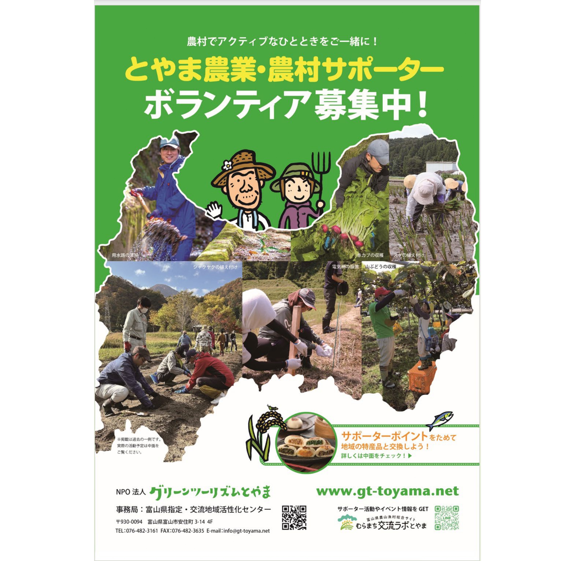 とやま農業農村サポーター